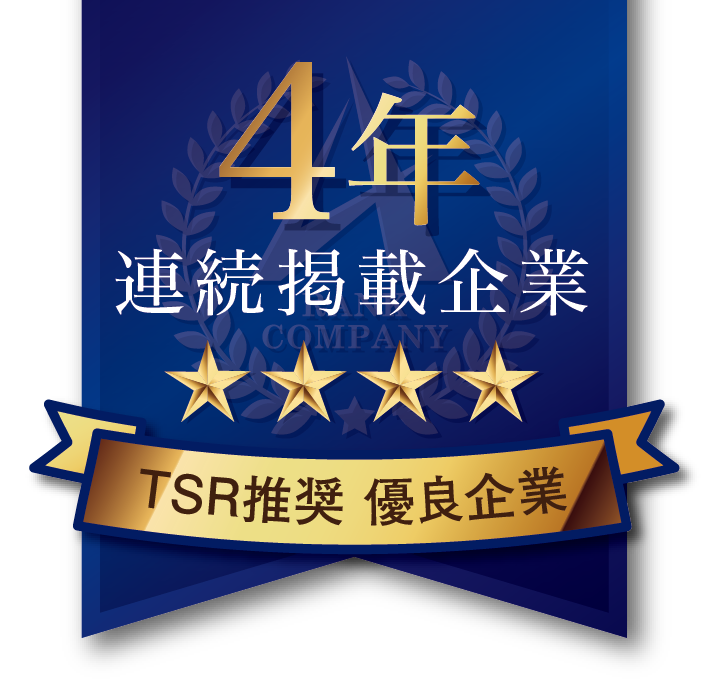 TSR推奨優良企業（4年連続掲載）